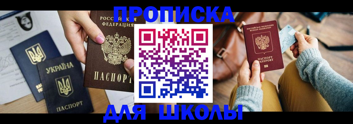 временная регистрация для школы в Симе